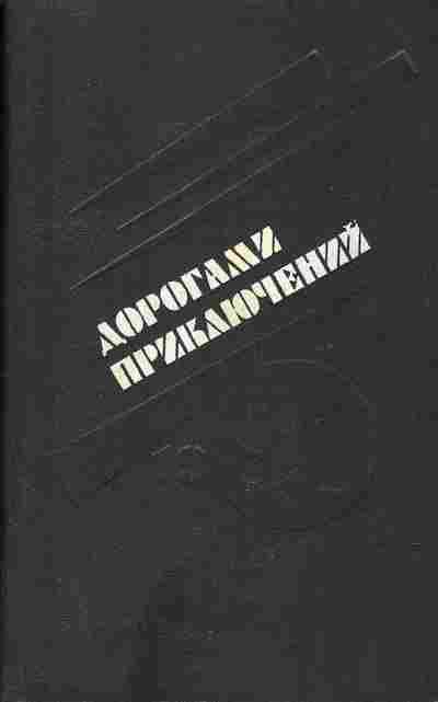 Книга Дорогами приключений 1991, 11-1062, Баград.рф
